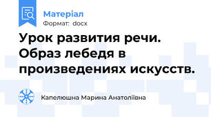 Урок развития речи. Образ лебедя в произведениях искусств.
