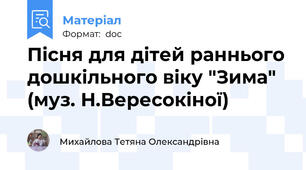 Пісня для дітей раннього дошкільного віку "Зима" (муз. Н.Вересокіної)