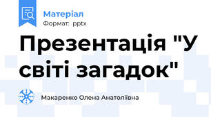 Презентація "У світі загадок"
