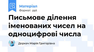 Письмове ділення іменованих чисел на одноцифрові числа