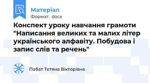 Конспект уроку навчання грамоти "Написання великих та малих літер українського алфавіту. Побудова і запис слів та речень"