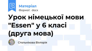 Урок німецької мови "Essen" у 6 класі  (друга мова)