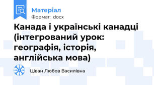 Канада і українські канадці (інтегрований урок: географія, історія, англійська мова)