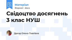 Свідоцтво досягнень 3 клас НУШ