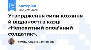 Утвердження сили кохання й відданості в казці «Непохитний олов’яний солдатик».