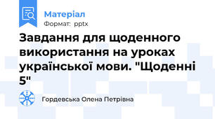 Завдання для щоденного використання на уроках української мови. "Щоденні 5"