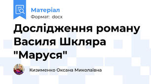 Дослідження роману Василя Шкляра "Маруся"