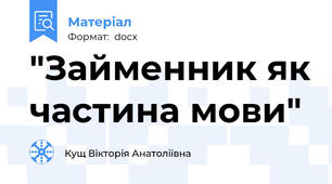 "Займенник як частина мови"