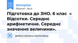Підготовка до ЗНО. 6 клас  « Відсотки. Середнє арифметичне. Середнє значення величини».