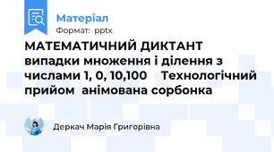 МАТЕМАТИЧНИЙ ДИКТАНТ випадки множення і ділення з числами 1, 0, 10,100Технологічний прийом  анімована сорбонка
