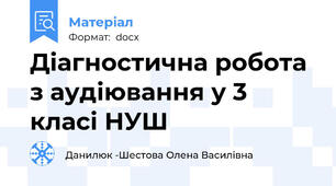 Діагностична робота з аудіювання у 3 класі НУШ