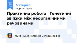 Практична робота   Генетичні зв’язки між неорганічними речовинами