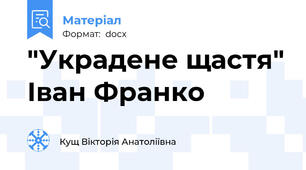 "Украдене щастя" Іван Франко