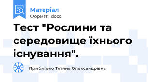 Тест "Рослини та середовище їхнього існування".