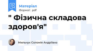 " Фізична складова здоров'я"
