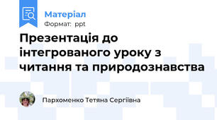 Презентація до інтегрованого уроку з читання та природознавства