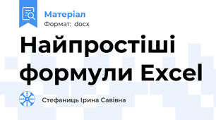 Найпростіші формули Excel