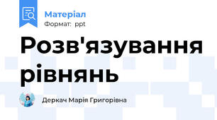 Розв'язування рівнянь