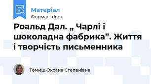 Роальд Дал. „ Чарлі і шоколадна фабрика”. Життя і творчість письменника