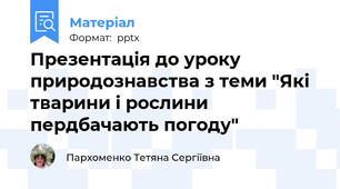 Презентація до уроку природознавства з теми "Які тварини і рослини пердбачають погоду"