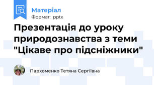 Презентація до уроку природознавства з теми "Цікаве про підсніжники"