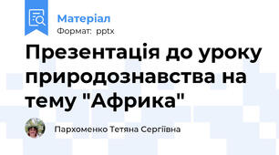 Презентація до уроку природознавства на тему "Африка"