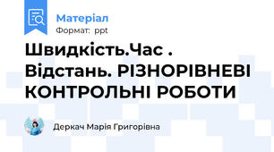 Швидкість.Час . Відстань. РІЗНОРІВНЕВІ  КОНТРОЛЬНІ РОБОТИ