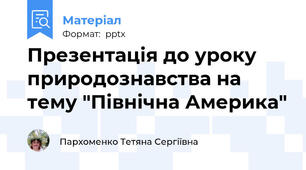 Презентація до уроку природознавства на тему "Північна Америка"