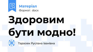 Здоровим бути модно!