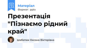 Презентація "Пізнаємо рідний край"