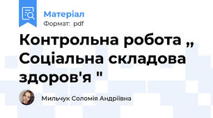 Контрольна робота ,, Соціальна складова здоров'я "