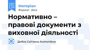 Нормативно – правові документи з виховної діяльності