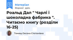 Роальд Дал " Чарлі і шоколадна фабрика ".  Читаємо книгу (розділи 16-25)