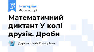 Математичний диктант У колі друзів. Дроби