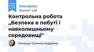 Контрольна робота ,,Безпека в побуті і навколишньому середовищі''