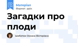 Загадки про плоди