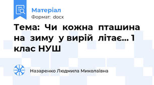Тема:  Чи  кожна  пташина  на  зиму  у вирій  літає… 1 клас НУШ