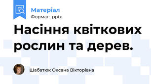Насіння квіткових рослин та дерев.
