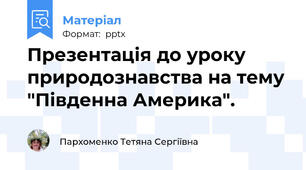 Презентація до уроку природознавства на тему "Південна Америка".