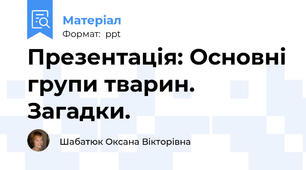 Презентація: Основні групи тварин. Загадки.