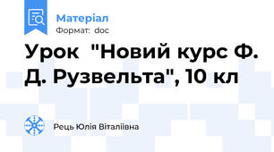 Урок  "Новий курс Ф. Д. Рузвельта", 10 кл