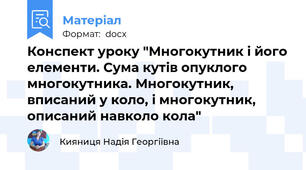 Конспект уроку "Многокутник і його елементи. Сума кутів опуклого многокутника. Многокутник, вписаний у коло, і многокутник, описаний навколо кола"