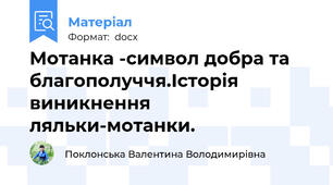 Мотанка -символ добра та благополуччя.Історія виникнення ляльки-мотанки.