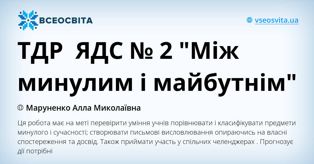 ТДР ЯДС № 2 "Між минулим і майбутнім" | Конспект. Я досліджую світ