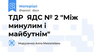 ТДР  ЯДС № 2 "Між минулим і майбутнім"