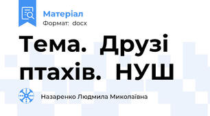 Тема.  Друзі  птахів.  НУШ