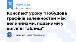 Конспект уроку "Побудова графіків залежностей між величинами, поданими у вигляді таблиці"