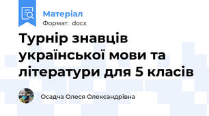 Турнір знавців української мови та літератури для 5 класів
