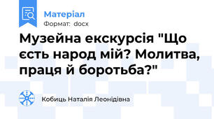 Музейна екскурсія "Що єсть народ мій? Молитва, праця й боротьба?"