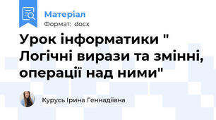 Урок інформатики " Логічні вирази та змінні, операції над ними"
